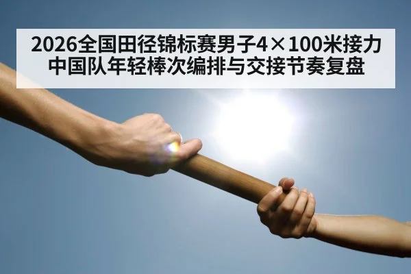 track relay baton handoff runners