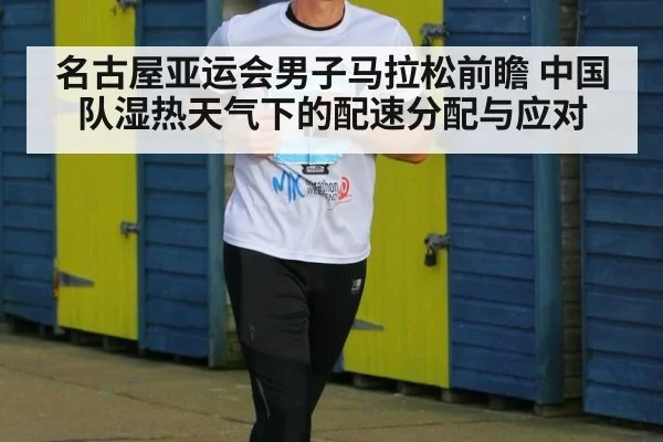 名古屋亚运会男子马拉松前瞻 中国队湿热天气下的配速分配与应对