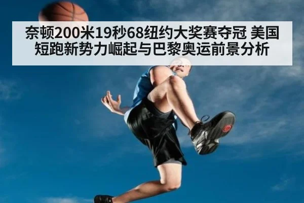 奈顿200米19秒68纽约大奖赛夺冠 美国短跑新势力崛起与巴黎奥运前景分析