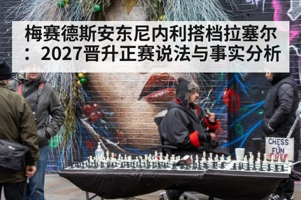 梅赛德斯安东尼内利搭档拉塞尔：2027晋升正赛说法与事实分析