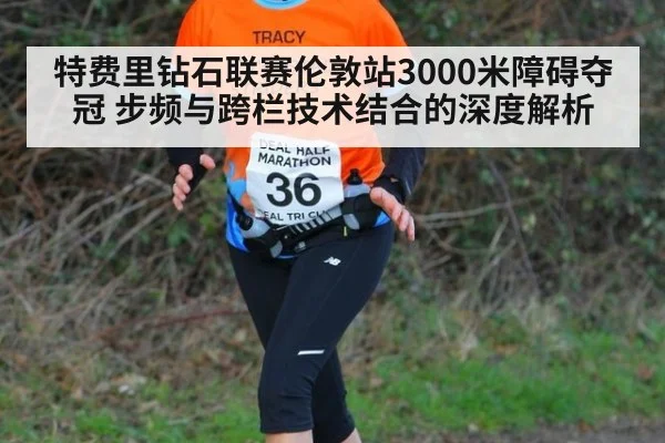 特费里钻石联赛伦敦站3000米障碍夺冠 步频与跨栏技术结合的深度解析