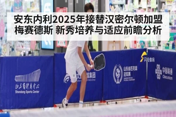 安东内利2025年接替汉密尔顿加盟梅赛德斯 新秀培养与适应前瞻分析