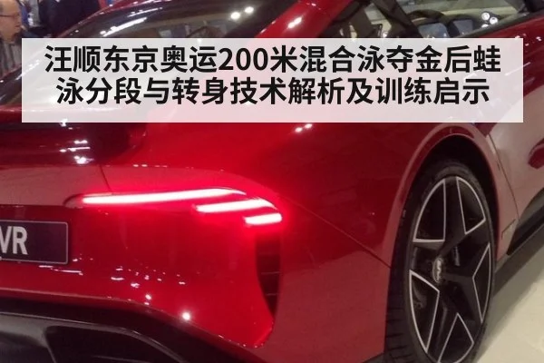 汪顺东京奥运200米混合泳夺金后蛙泳分段与转身技术解析及训练启示